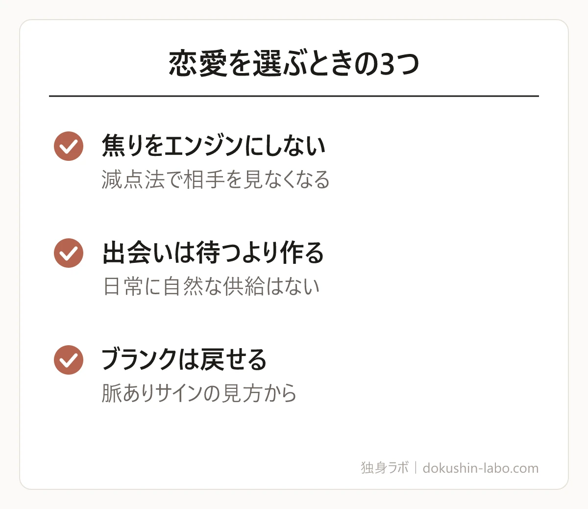 恋愛を選ぶときの3つ(焦りをエンジンにしない、出会いは待つより作る、ブランクは戻せる)の図解