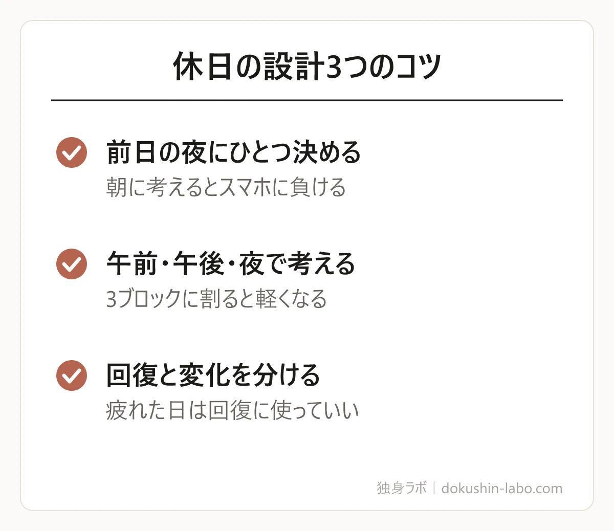 休日の設計3つのコツ(前日の夜にひとつ決める、午前・午後・夜で考える、回復と変化を分ける)の図解