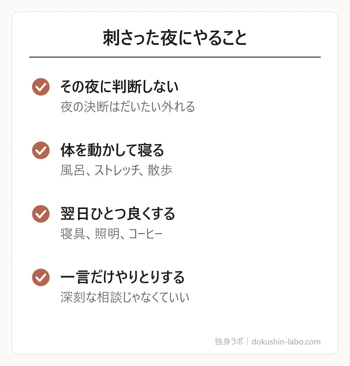 刺さった夜にやること(その夜に判断しない、体を動かして寝る、翌日ひとつ良くする、一言だけやりとりする)の図解