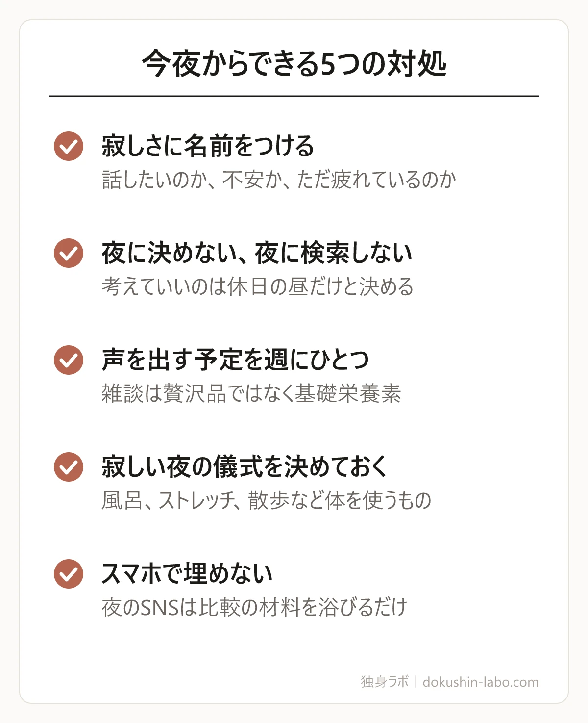今夜からできる5つの対処(寂しさに名前をつける、夜に決めない、夜に検索しない、声を出す予定を週にひとつ、寂しい夜の儀式を決めておく、スマホで埋めない)の図解