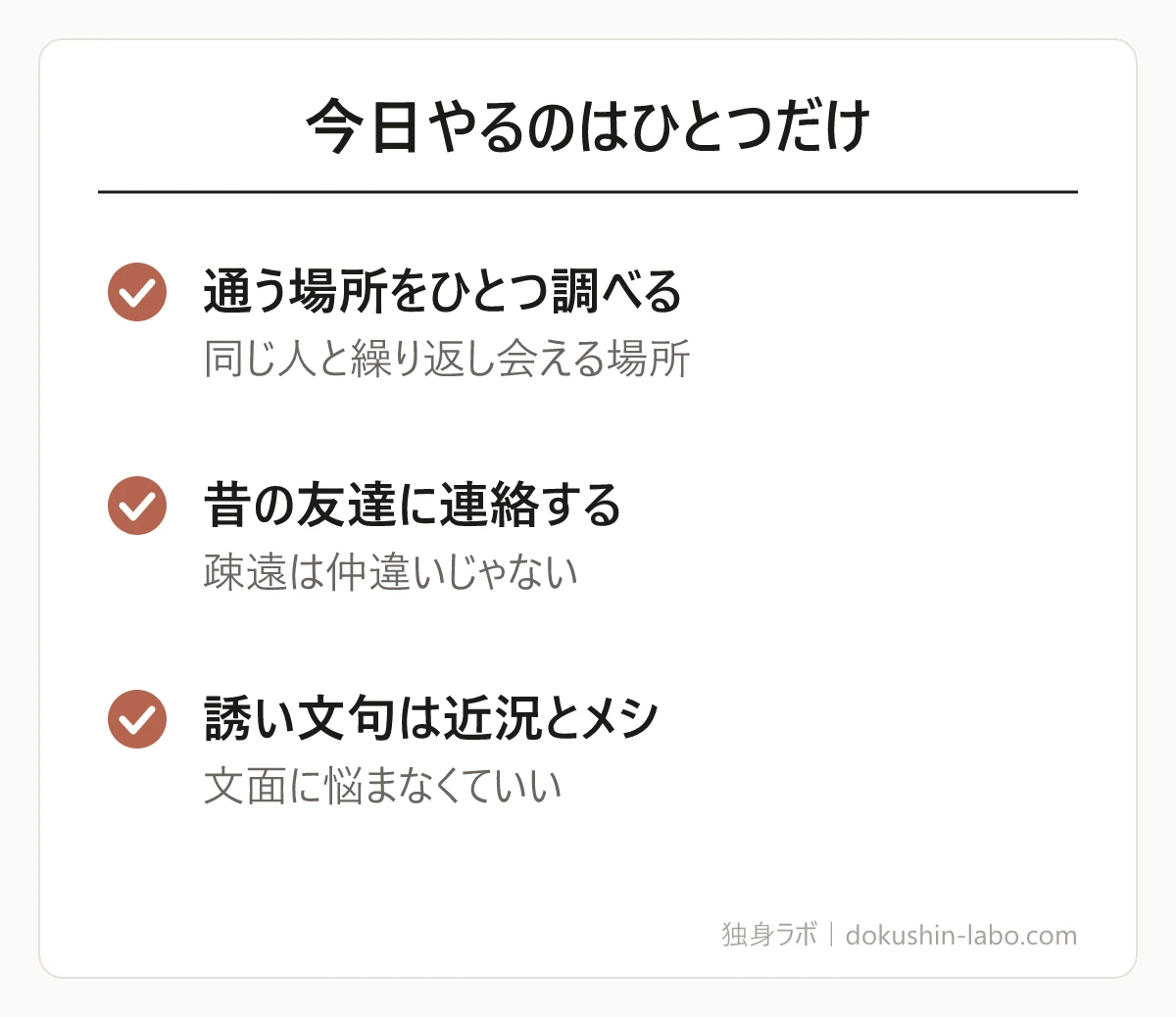 今日やるのはひとつだけ(通う場所をひとつ調べる、昔の友達に連絡する、誘い文句は近況とメシ)の図解
