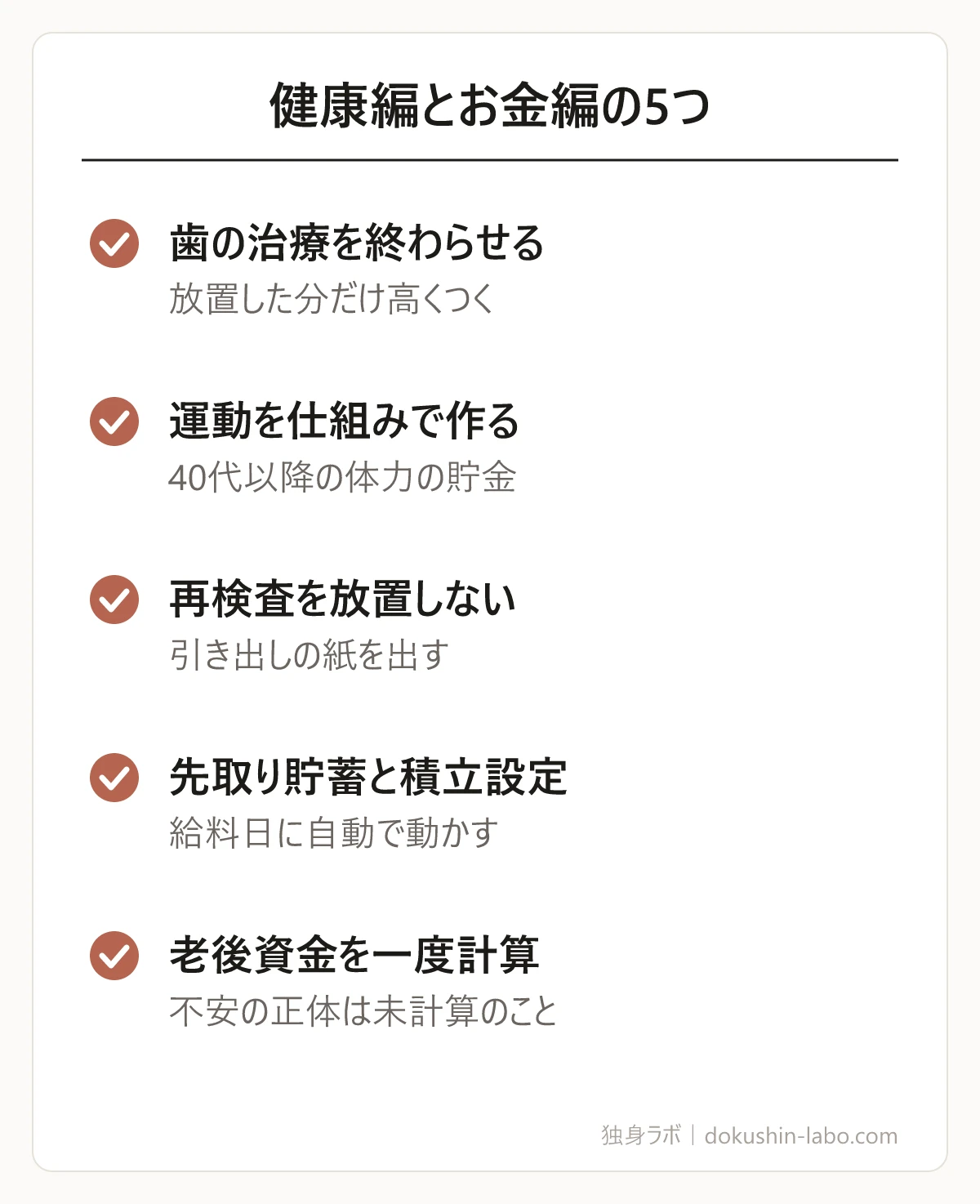 健康編とお金編の5つ(歯の治療を終わらせる、運動を仕組みで作る、再検査を放置しない、先取り貯蓄と積立設定、老後資金を一度計算)の図解