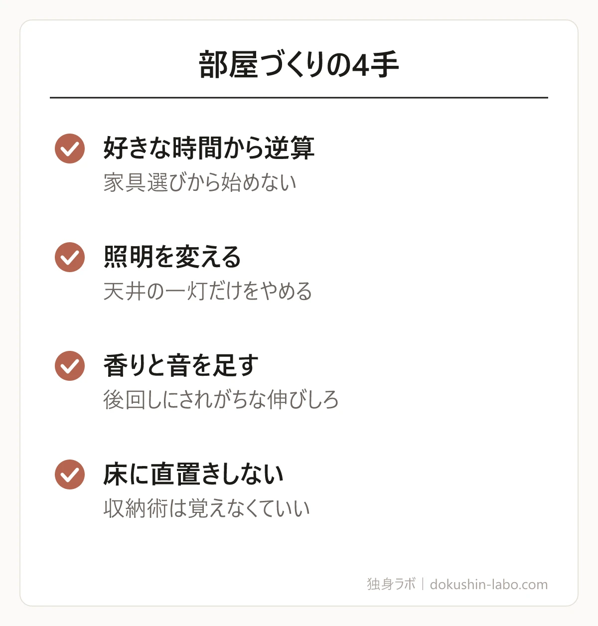 部屋づくりの4手(好きな時間から逆算、照明を変える、香りと音を足す、床に直置きしない)の図解