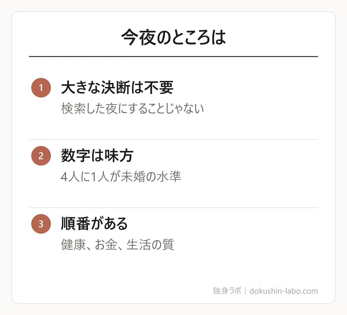 今夜のところは(大きな決断は不要、数字は味方、順番がある)の図解
