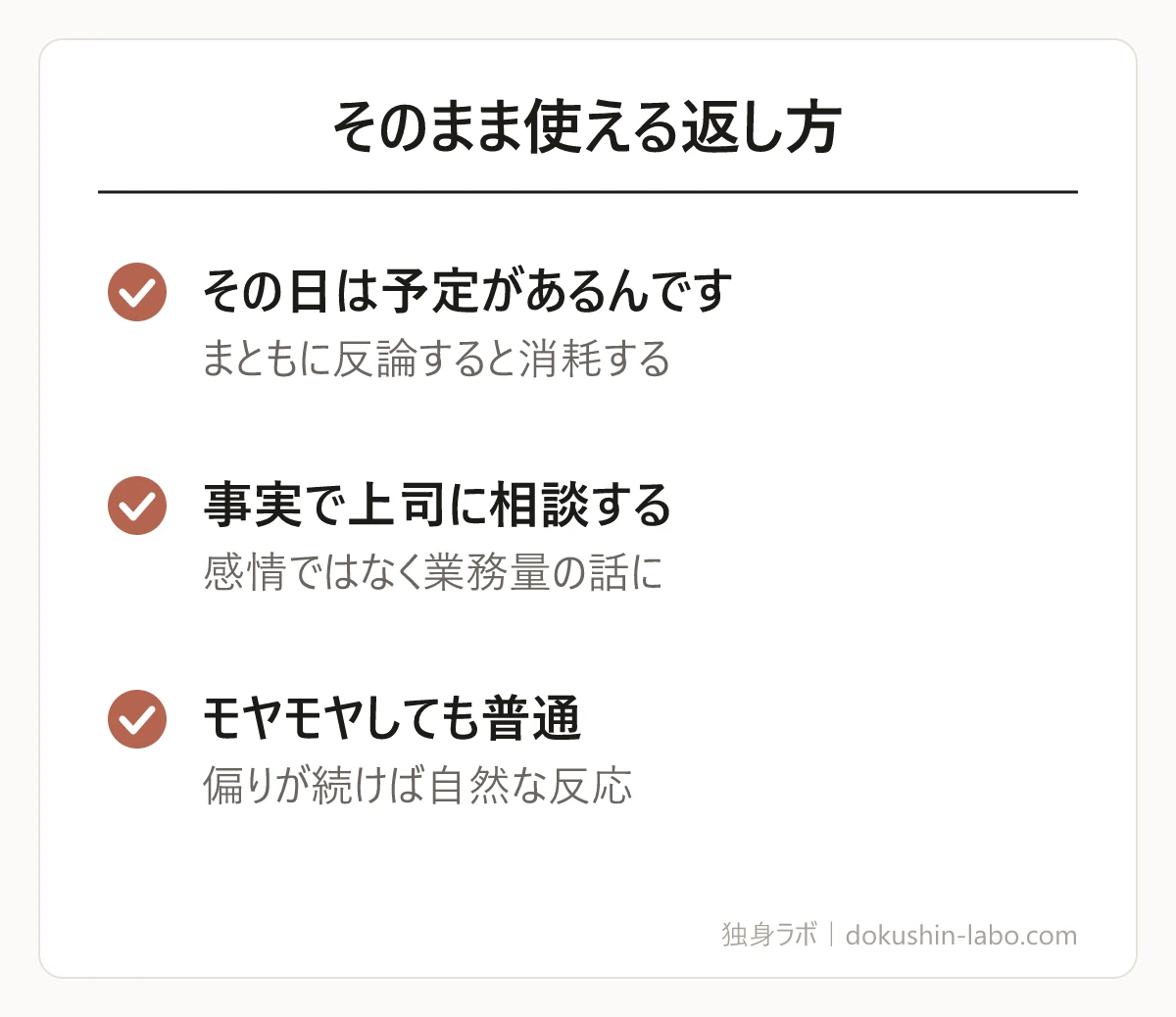 そのまま使える返し方(その日は予定があるんです、事実で上司に相談する、モヤモヤしても普通)の図解