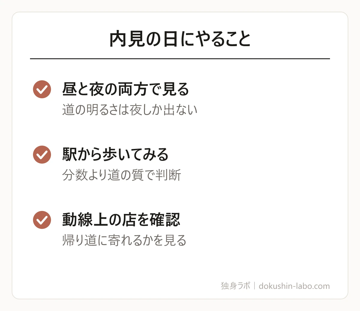 内見の日にやること(昼と夜の両方で見る、駅から歩いてみる、動線上の店を確認)の図解