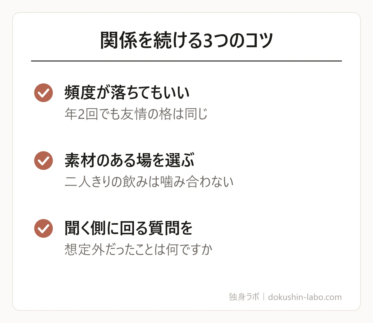 関係を続ける3つのコツ(頻度が落ちてもいい、素材のある場を選ぶ、聞く側に回る質問を)の図解