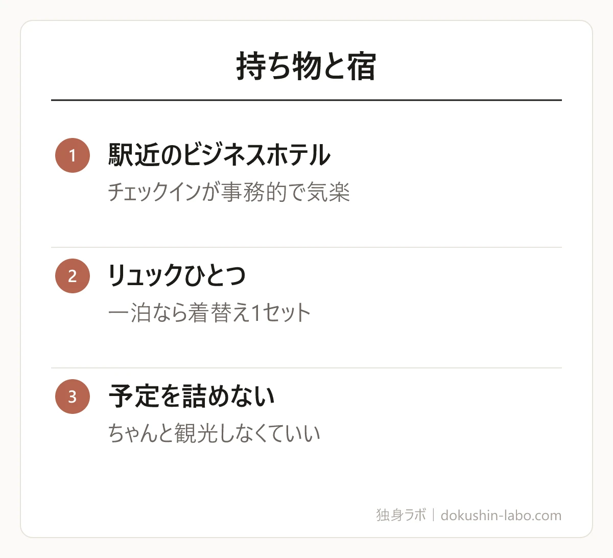 持ち物と宿(駅近のビジネスホテル、リュックひとつ、予定を詰めない)の図解