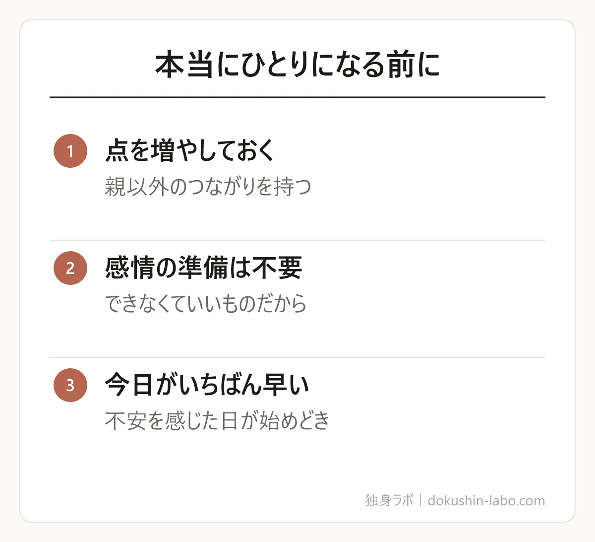 本当にひとりになる前に(点を増やしておく、感情の準備は不要、今日がいちばん早い)の図解