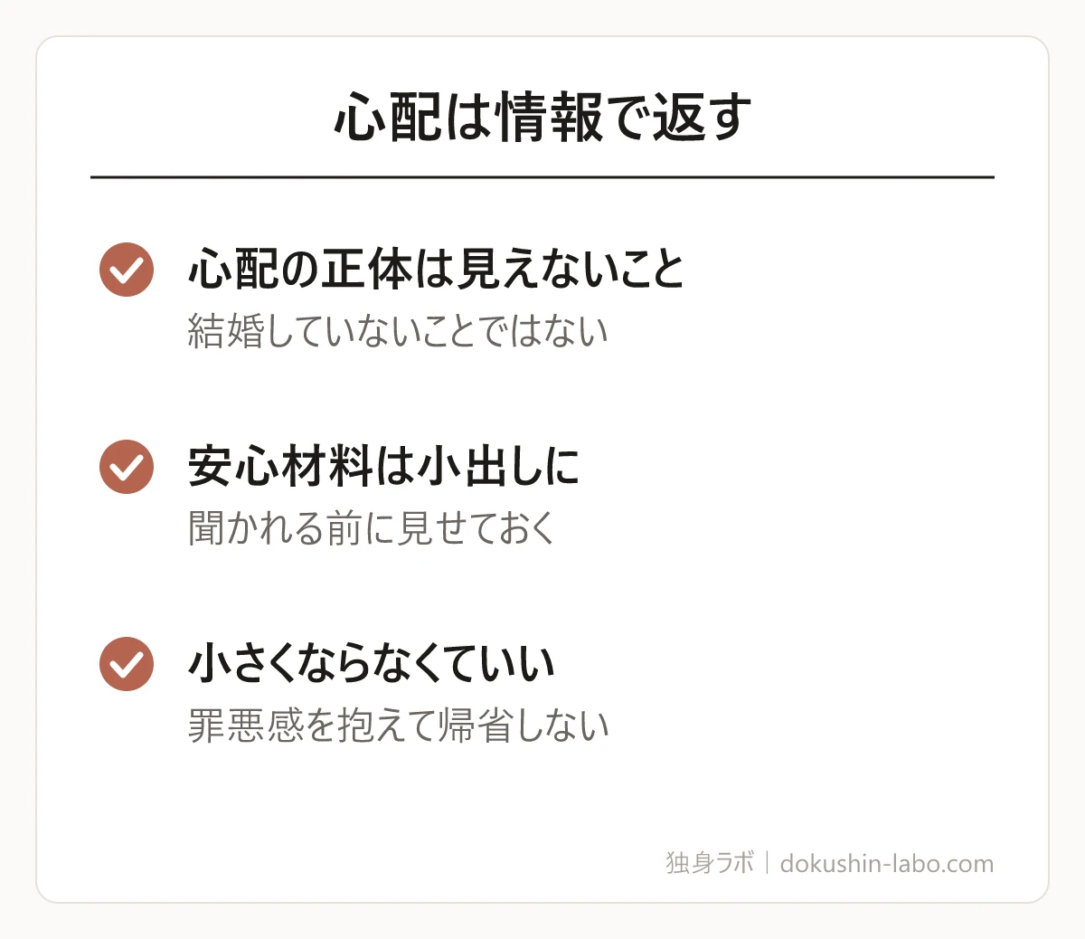 心配は情報で返す(心配の正体は見えないこと、安心材料は小出しに、小さくならなくていい)の図解