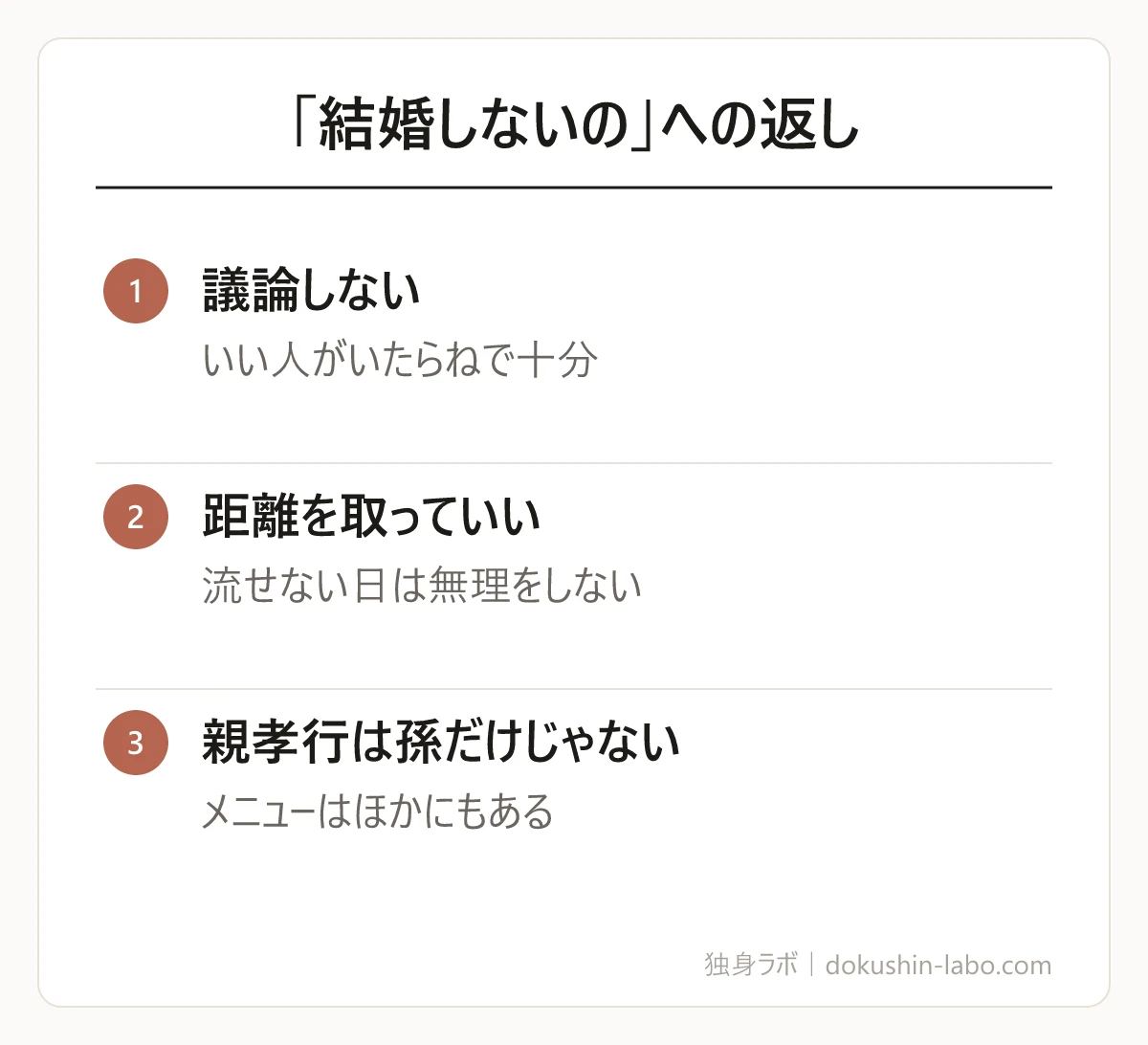 「結婚しないの」への返し(議論しない、距離を取っていい、親孝行は孫だけじゃない)の図解