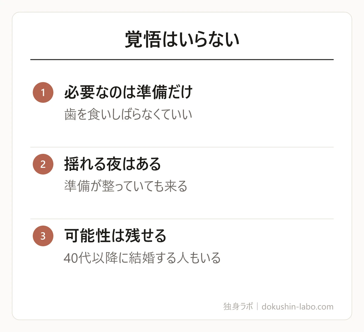 覚悟はいらない(必要なのは準備だけ、揺れる夜はある、可能性は残せる)の図解