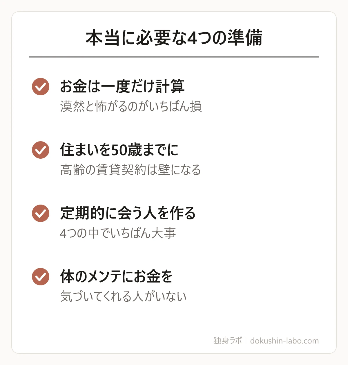 本当に必要な4つの準備(お金は一度だけ計算、住まいを50歳までに、定期的に会う人を作る、体のメンテにお金を)の図解