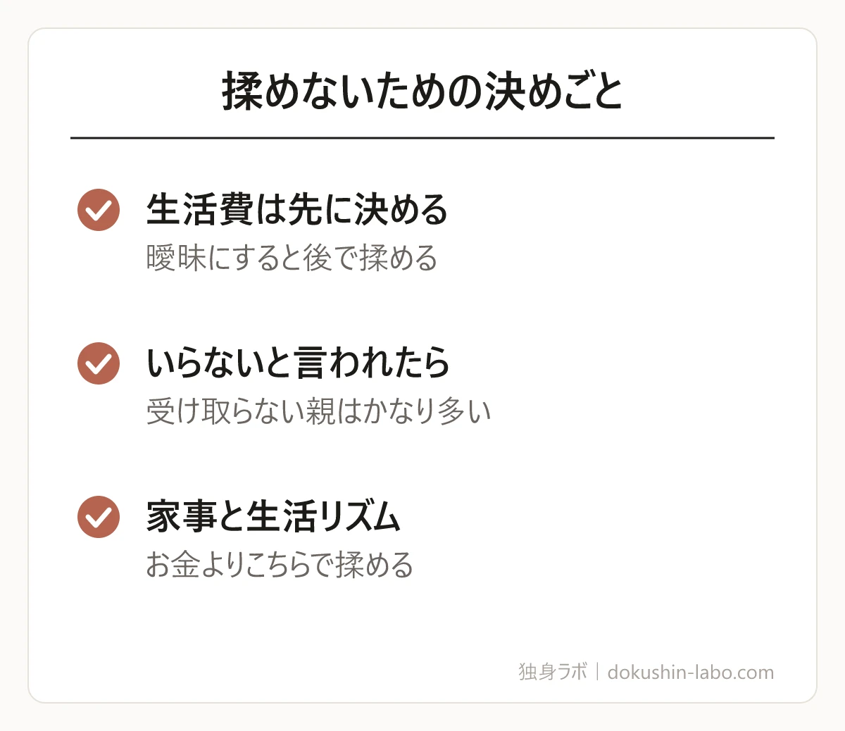 揉めないための決めごと(生活費は先に決める、いらないと言われたら、家事と生活リズム)の図解