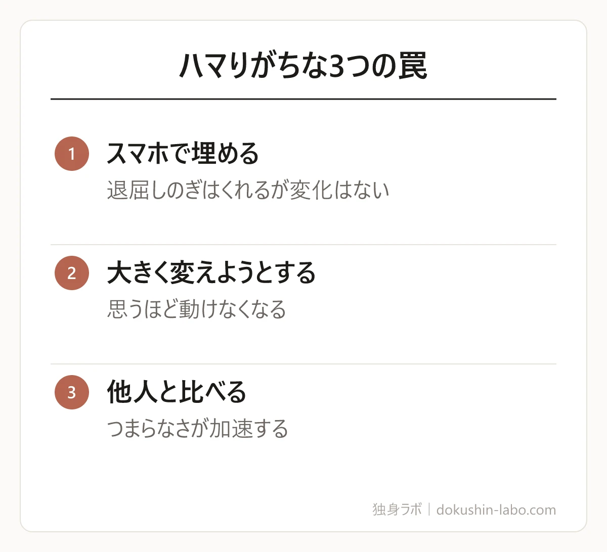 ハマりがちな3つの罠(スマホで埋める、大きく変えようとする、他人と比べる)の図解