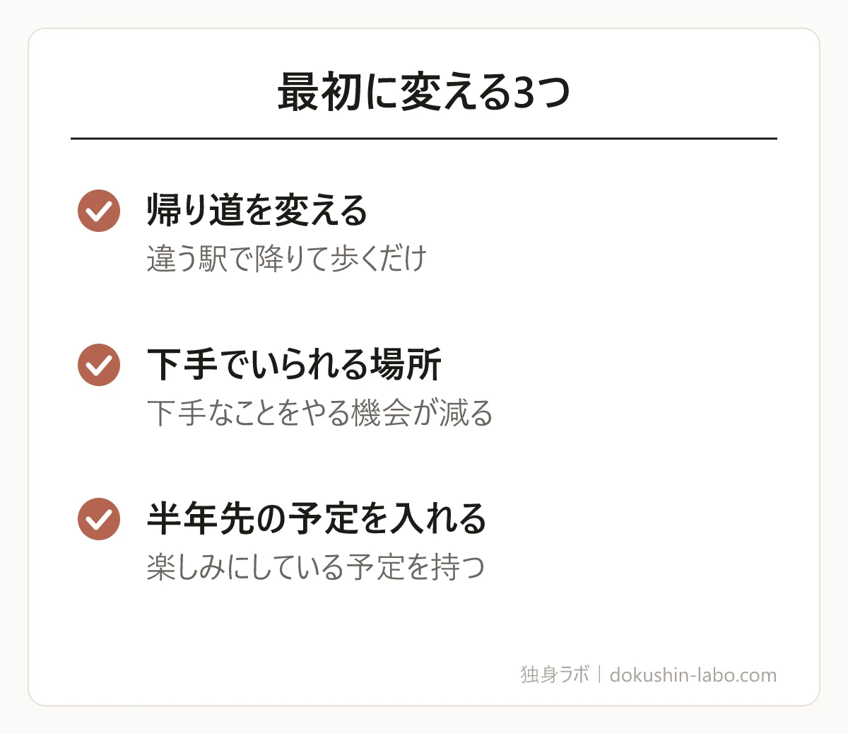 最初に変える3つ(帰り道を変える、下手でいられる場所、半年先の予定を入れる)の図解