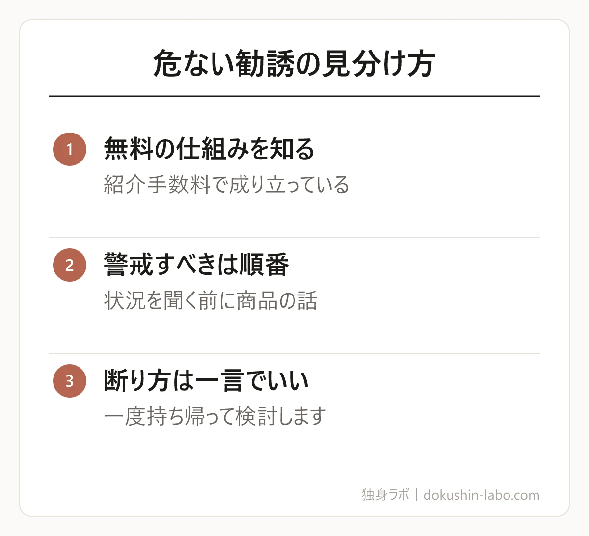 危ない勧誘の見分け方(無料の仕組みを知る、警戒すべきは順番、断り方は一言でいい)の図解